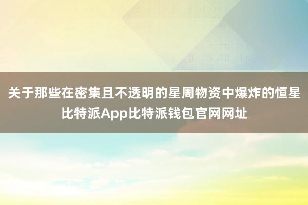 关于那些在密集且不透明的星周物资中爆炸的恒星比特派App比特派钱包官网网址