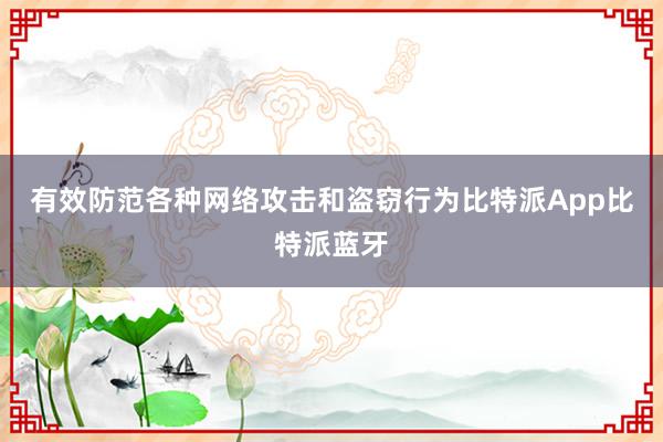 有效防范各种网络攻击和盗窃行为比特派App比特派蓝牙