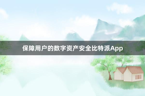 保障用户的数字资产安全比特派App