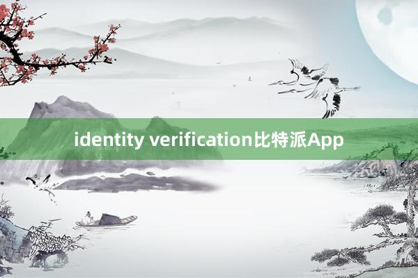 identity verification比特派App