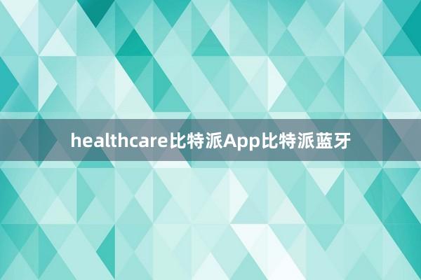 healthcare比特派App比特派蓝牙