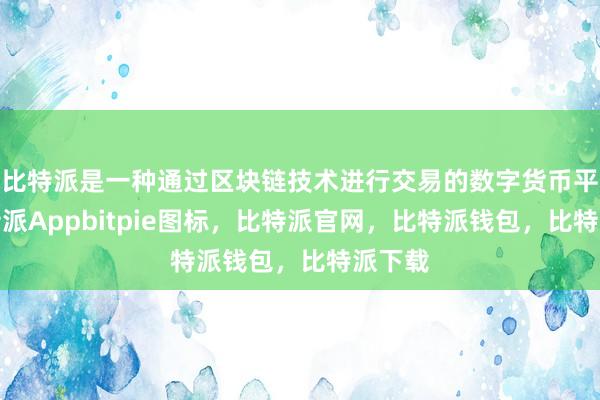 比特派是一种通过区块链技术进行交易的数字货币平台比特派Appbitpie图标，比特派官网，比特派钱包，比特派下载