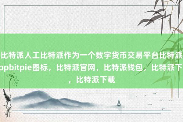 比特派人工比特派作为一个数字货币交易平台比特派Appbitpie图标，比特派官网，比特派钱包，比特派下载