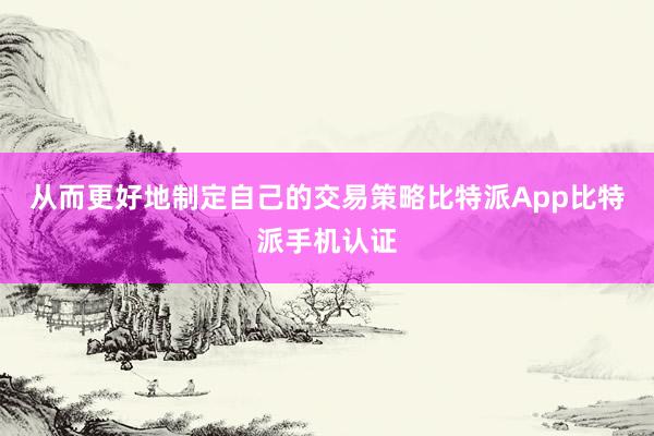 从而更好地制定自己的交易策略比特派App比特派手机认证