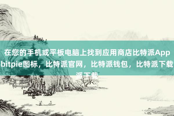 在您的手机或平板电脑上找到应用商店比特派Appbitpie图标，比特派官网，比特派钱包，比特派下载