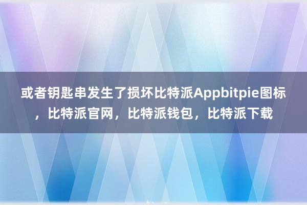 或者钥匙串发生了损坏比特派Appbitpie图标，比特派官网，比特派钱包，比特派下载