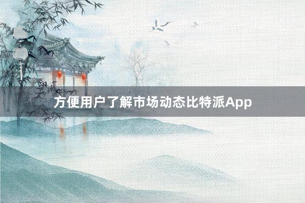 方便用户了解市场动态比特派App