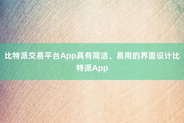 比特派交易平台App具有简洁、易用的界面设计比特派App