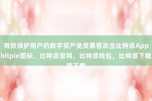 有效保护用户的数字资产免受黑客攻击比特派Appbitpie图标，比特派官网，比特派钱包，比特派下载