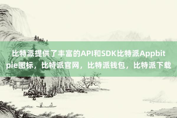 比特派提供了丰富的API和SDK比特派Appbitpie图标，比特派官网，比特派钱包，比特派下载