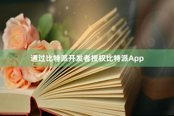 通过比特派开发者授权比特派App