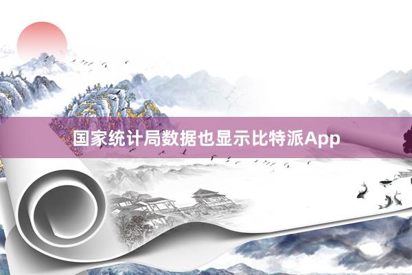 国家统计局数据也显示比特派App