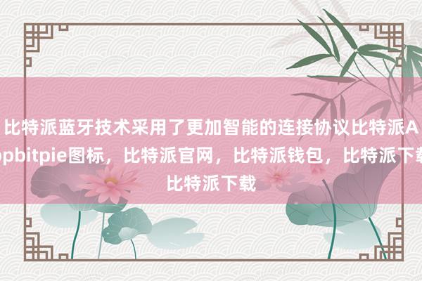 比特派蓝牙技术采用了更加智能的连接协议比特派Appbitpie图标，比特派官网，比特派钱包，比特派下载