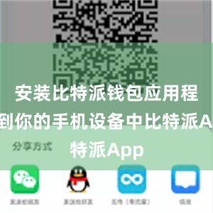 安装比特派钱包应用程序到你的手机设备中比特派App