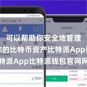 可以帮助你安全地管理和存储你的比特币资产比特派App比特派钱包官网网址