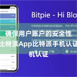 确保用户账户的安全性比特派App比特派手机认证