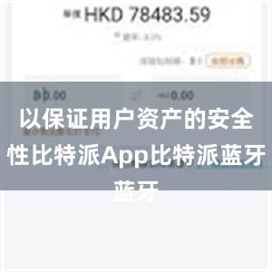 以保证用户资产的安全性比特派App比特派蓝牙