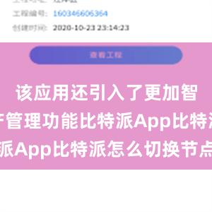 该应用还引入了更加智能的资产管理功能比特派App比特派怎么切换节点