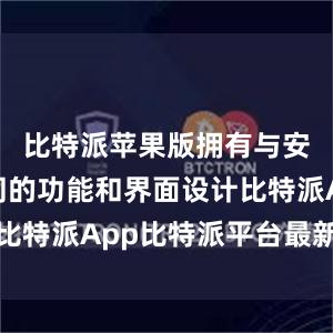 比特派苹果版拥有与安卓版相同的功能和界面设计比特派App比特派平台最新消息