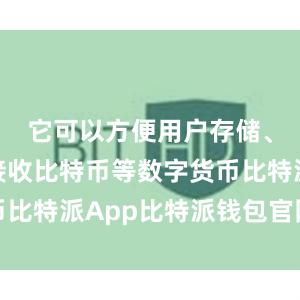 它可以方便用户存储、发送和接收比特币等数字货币比特派App比特派钱包官网网址