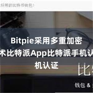 Bitpie采用多重加密技术比特派App比特派手机认证