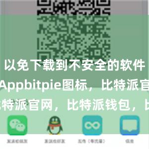 以免下载到不安全的软件比特派Appbitpie图标，比特派官网，比特派钱包，比特派下载