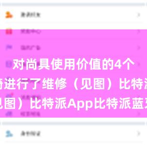 对尚具使用价值的4个休闲座椅进行了维修（见图）比特派App比特派蓝牙