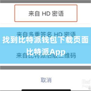 找到比特派钱包下载页面比特派App