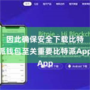 因此确保安全下载比特派钱包至关重要比特派App