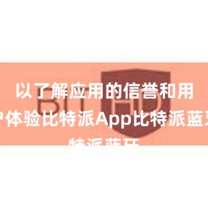 以了解应用的信誉和用户体验比特派App比特派蓝牙