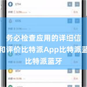 务必检查应用的详细信息和评价比特派App比特派蓝牙