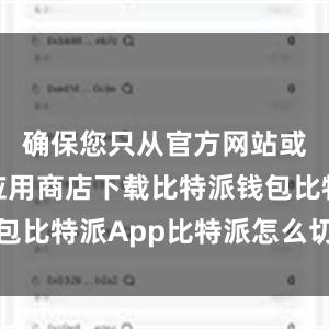 确保您只从官方网站或可信的应用商店下载比特派钱包比特派App比特派怎么切换节点