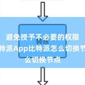 避免授予不必要的权限比特派App比特派怎么切换节点