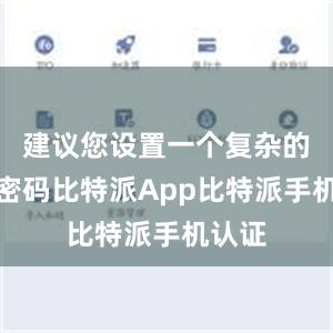 建议您设置一个复杂的交易密码比特派App比特派手机认证