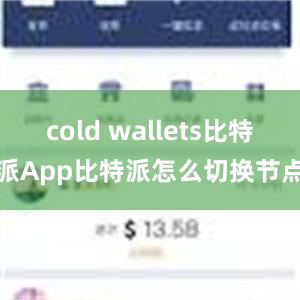 cold wallets比特派App比特派怎么切换节点