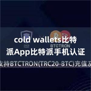 cold wallets比特派App比特派手机认证