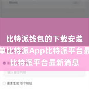 比特派钱包的下载安装非常简单比特派App比特派平台最新消息