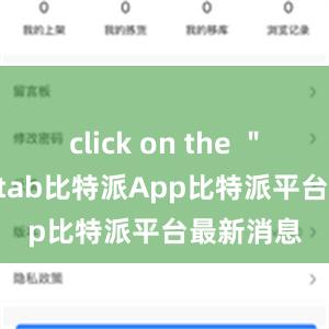 click on the ＂Send＂ tab比特派App比特派平台最新消息