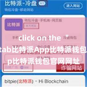 click on the ＂Send＂ tab比特派App比特派钱包官网网址