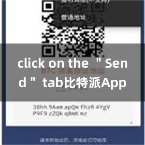 click on the ＂Send＂ tab比特派App