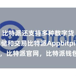 比特派还支持多种数字货币的存储和交易比特派Appbitpie图标，比特派官网，比特派钱包，比特派下载