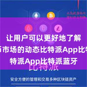 让用户可以更好地了解数字货币市场的动态比特派App比特派蓝牙