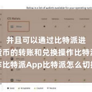 并且可以通过比特派进行数字货币的转账和兑换操作比特派App比特派怎么切换节点