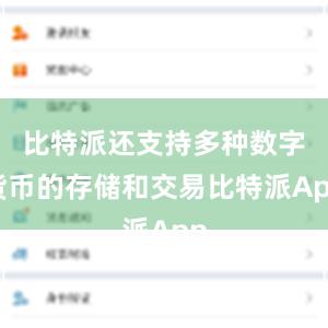 比特派还支持多种数字货币的存储和交易比特派App