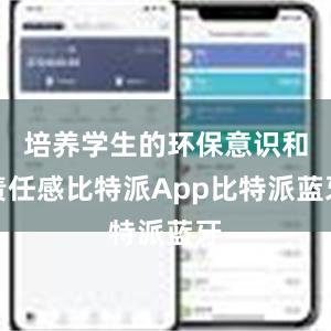 培养学生的环保意识和责任感比特派App比特派蓝牙