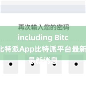 including Bitcoin比特派App比特派平台最新消息