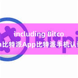 including Bitcoin比特派App比特派手机认证