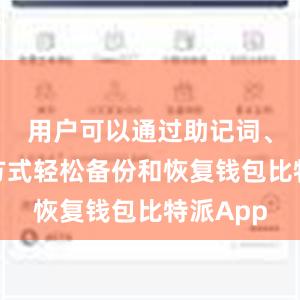 用户可以通过助记词、短语等方式轻松备份和恢复钱包比特派App