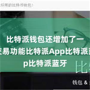 比特派钱包还增加了一键交易功能比特派App比特派蓝牙