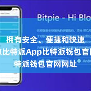 拥有安全、便捷和快速的特点比特派App比特派钱包官网网址